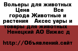 Вольеры для животных › Цена ­ 17 710 - Все города Животные и растения » Аксесcуары и товары для животных   . Ненецкий АО,Вижас д.